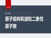 2024高考物理大一轮复习课件 第十六章 第1讲 光电效应 波粒二象性