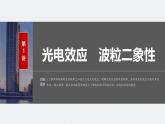 2024高考物理大一轮复习课件 第十六章 第1讲 光电效应 波粒二象性