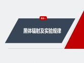 2024高考物理大一轮复习课件 第十六章 第1讲 光电效应 波粒二象性
