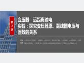 2024高考物理大一轮复习课件 第十三章 第2讲 变压器 远距离输电 实验：探究变压器原、副线圈电压与匝数的关系