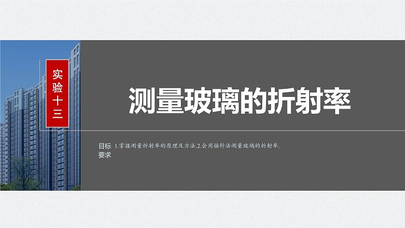 2024高考物理大一轮复习课件 第十四章 实验十三 测量玻璃的折射率第2页