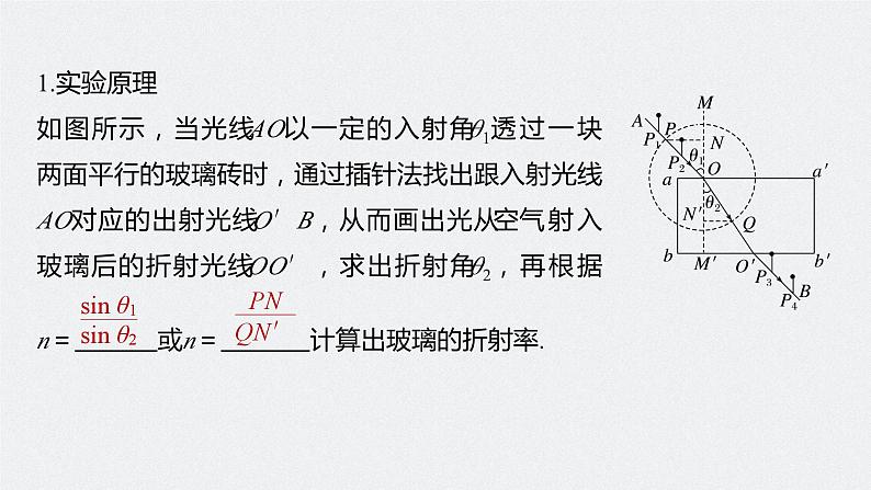 2024高考物理大一轮复习课件 第十四章 实验十三 测量玻璃的折射率第5页