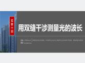 2024高考物理大一轮复习课件 第十四章 实验十四 用双缝干涉测量光的波长