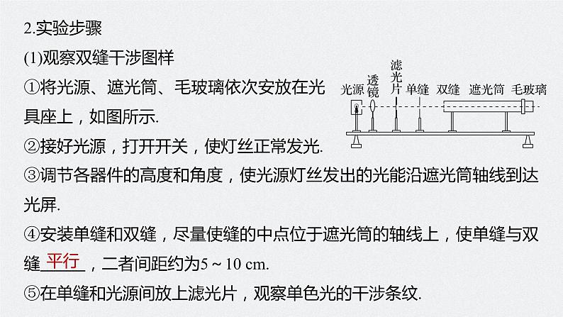 2024高考物理大一轮复习课件 第十四章 实验十四 用双缝干涉测量光的波长06