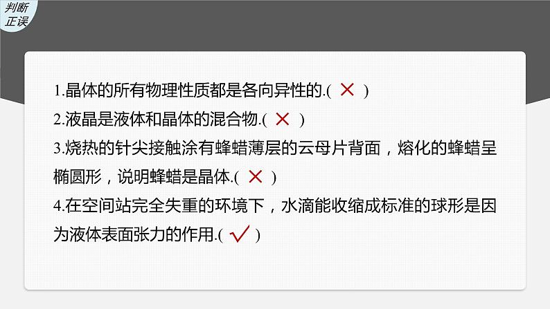 2024高考物理大一轮复习课件 第十五章 第2讲 固体、液体和气体第8页