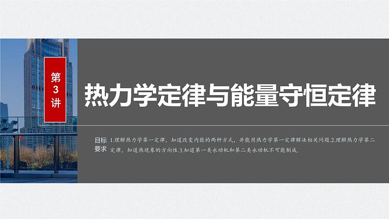 2024高考物理大一轮复习课件 第十五章 第3讲 热力学定律与能量守恒定律第2页