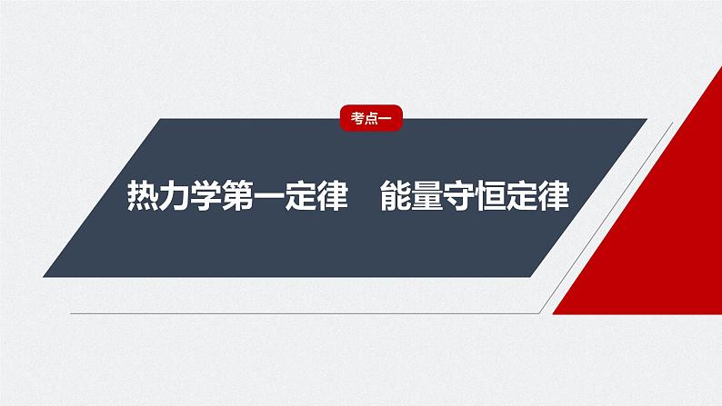 2024高考物理大一轮复习课件 第十五章 第3讲 热力学定律与能量守恒定律第4页