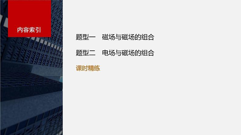 2024高考物理大一轮复习课件 第十一章 专题强化二十 带电粒子在组合场中的运动第5页