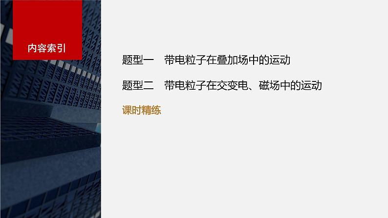 2024高考物理大一轮复习课件 第十一章 专题强化二十一 带电粒子在叠加场和交变电、磁场中的运动第3页