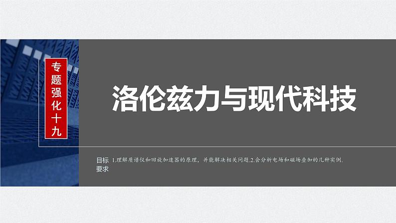 2024高考物理大一轮复习课件 第十一章 专题强化十九 洛伦兹力与现代科技第2页