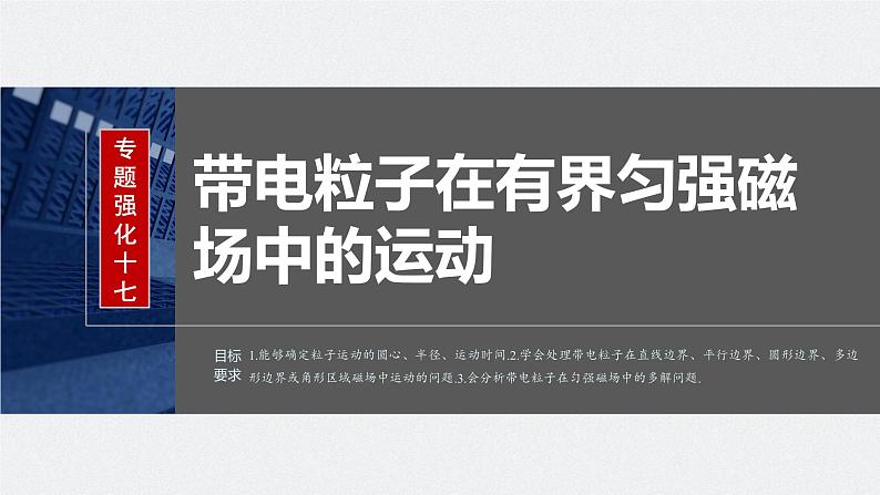 2024高考物理大一轮复习课件 第十一章 专题强化十七 带电粒子在有界匀强磁场中的运动02