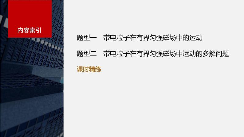 2024高考物理大一轮复习课件 第十一章 专题强化十七 带电粒子在有界匀强磁场中的运动03