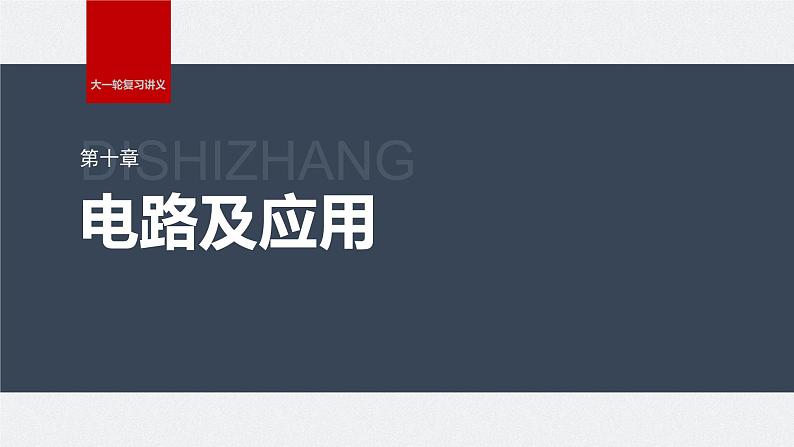 2024高考物理大一轮复习课件 第十章 实验十 导体电阻率的测量第1页