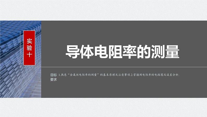 2024高考物理大一轮复习课件 第十章 实验十 导体电阻率的测量第2页