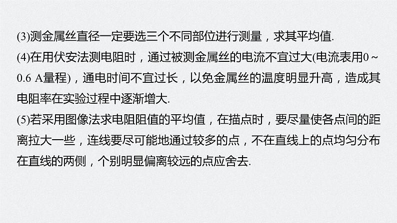 2024高考物理大一轮复习课件 第十章 实验十 导体电阻率的测量第8页