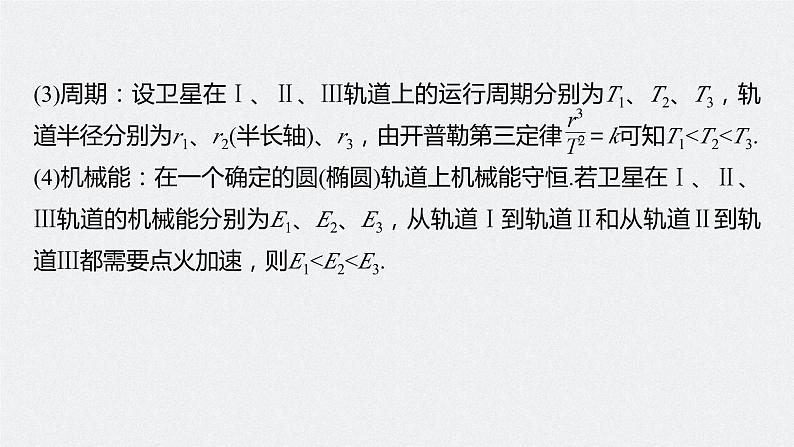 2024高考物理大一轮复习课件 第五章 专题强化七 卫星变轨问题 双星模型07