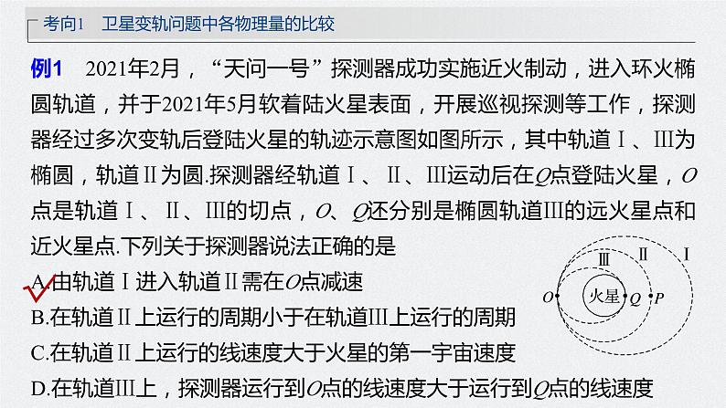 2024高考物理大一轮复习课件 第五章 专题强化七 卫星变轨问题 双星模型08