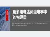 2024高考物理大一轮复习课件 第十章 实验十二 用多用电表测量电学中的物理量