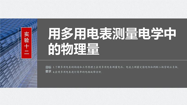 2024高考物理大一轮复习课件 第十章 实验十二 用多用电表测量电学中的物理量第2页