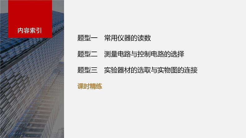 2024高考物理大一轮复习课件 第十章 专题强化十五 电学实验基础第3页