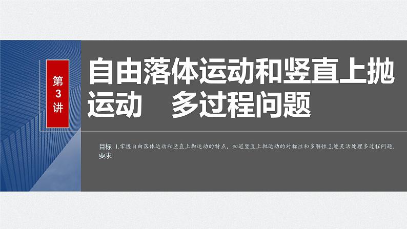 2024高考物理大一轮复习课件 第一章 第3讲 自由落体运动和竖直上抛运动 多过程问题02