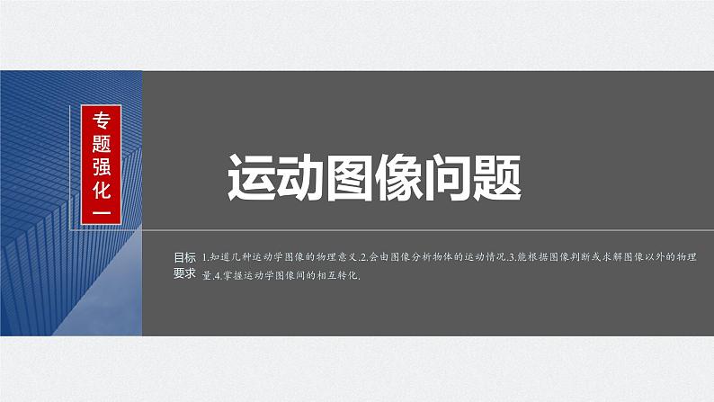 2024高考物理大一轮复习课件 第一章 专题强化一 运动图像问题02