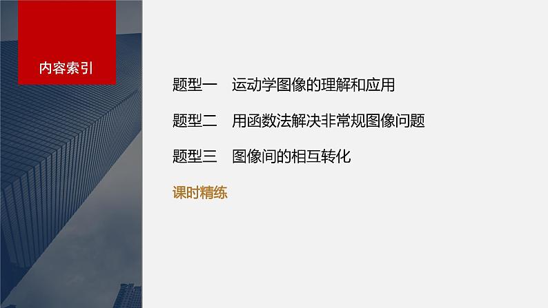 2024高考物理大一轮复习课件 第一章 专题强化一 运动图像问题03