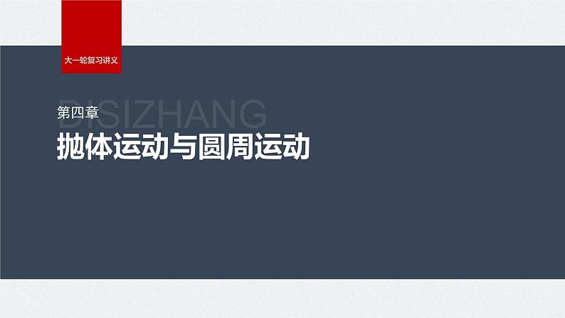 2024高考物理大一轮复习课件 第四章 实验五 探究平抛运动的特点01