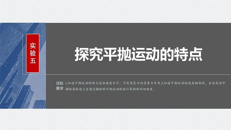 2024高考物理大一轮复习课件 第四章 实验五 探究平抛运动的特点02