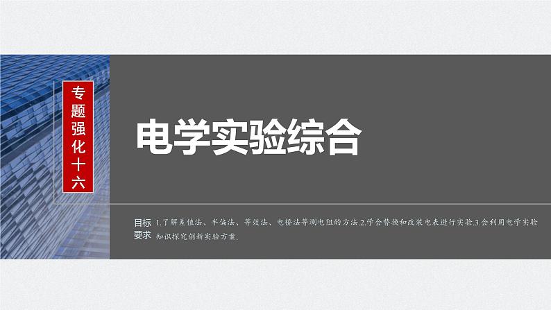 2024高考物理大一轮复习课件 第十章 专题强化十六 电学实验综合02