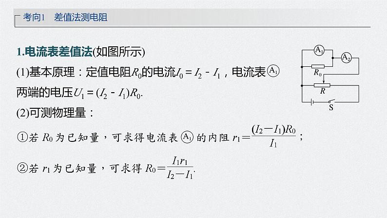 2024高考物理大一轮复习课件 第十章 专题强化十六 电学实验综合05