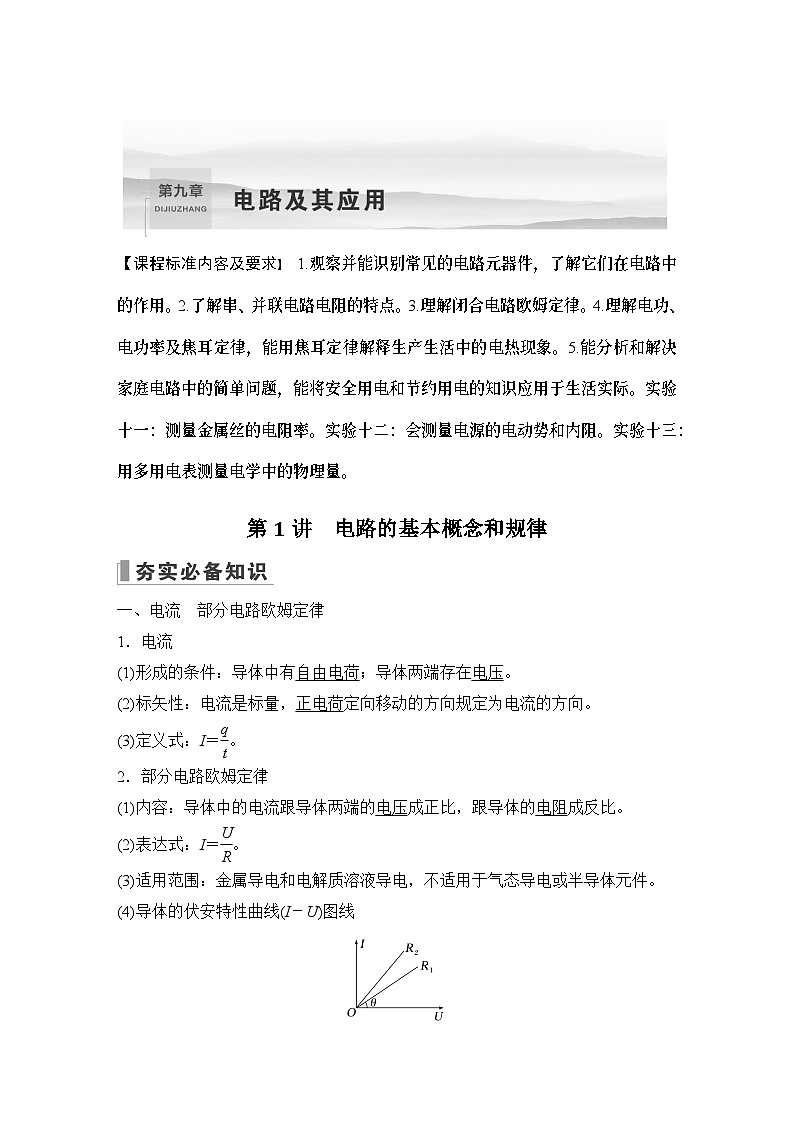 2024高考物理大一轮复习题库 第1讲 电路的基本概念和规律01