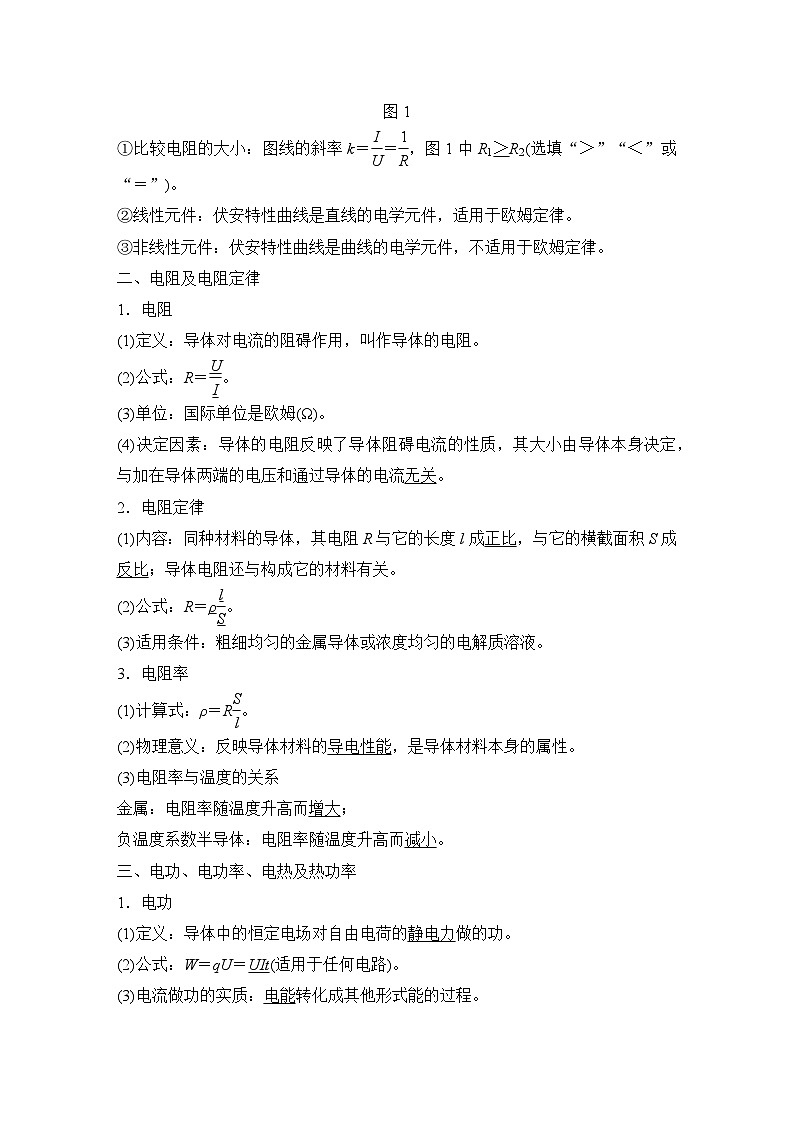 2024高考物理大一轮复习题库 第1讲 电路的基本概念和规律02