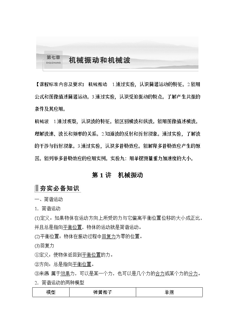 2024高考物理大一轮复习题库 第1讲 机械振动01