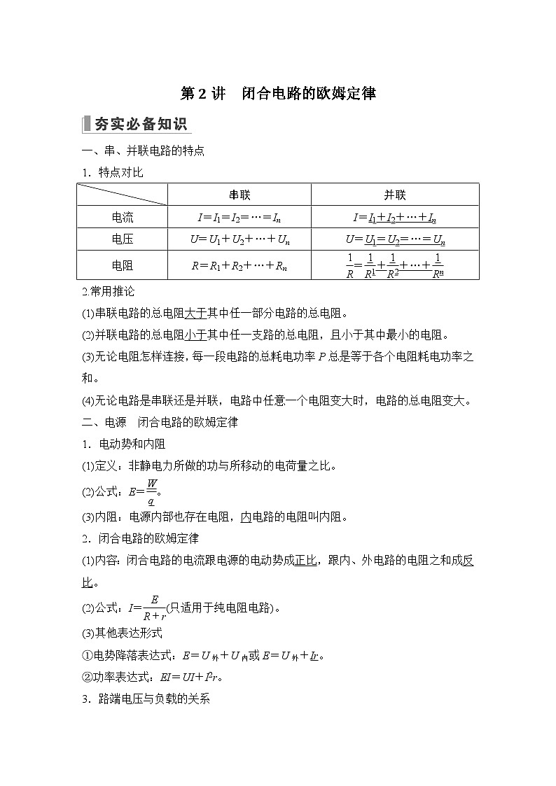 2024高考物理大一轮复习题库 第2讲 闭合电路的欧姆定律01