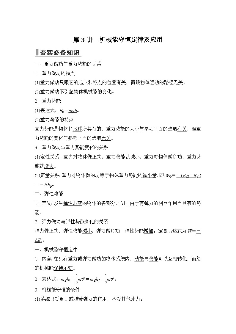 2024高考物理大一轮复习题库 第3讲 机械能守恒定律及应用第1页