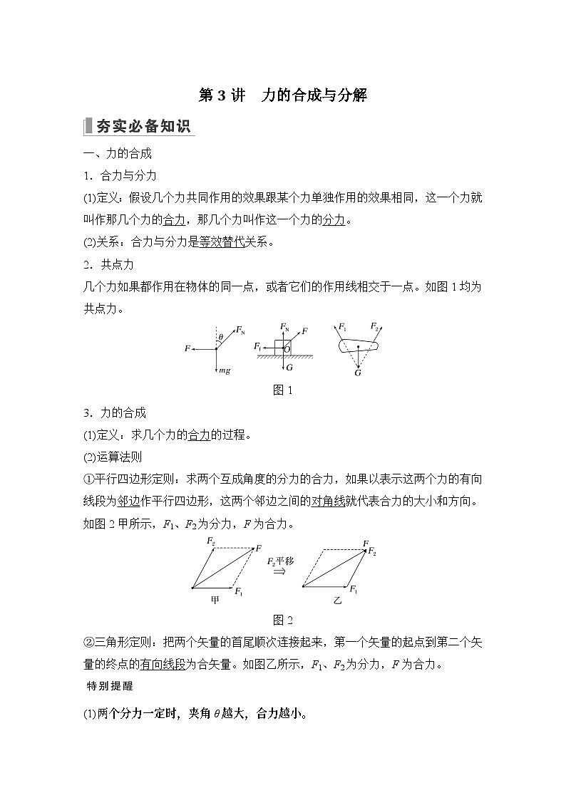 2024高考物理大一轮复习题库 第3讲 力的合成与分解01