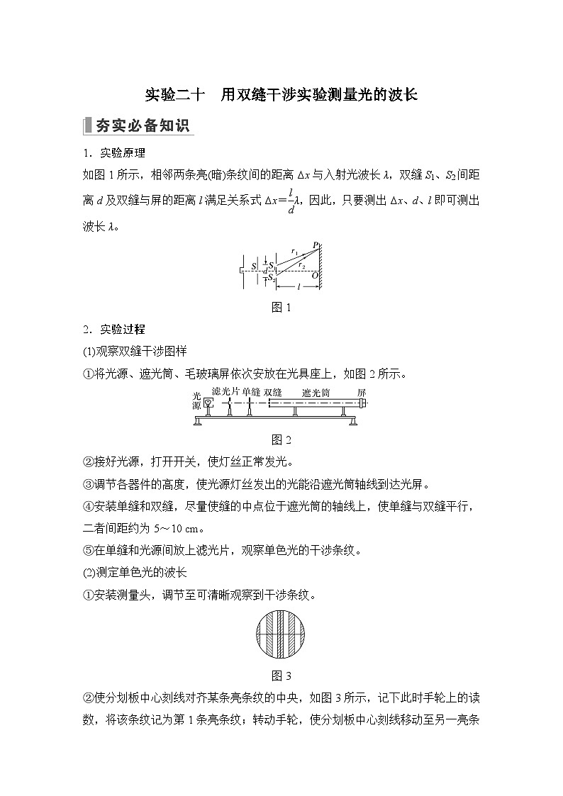 2024高考物理大一轮复习题库 实验二十 用双缝干涉实验测量光的波长01