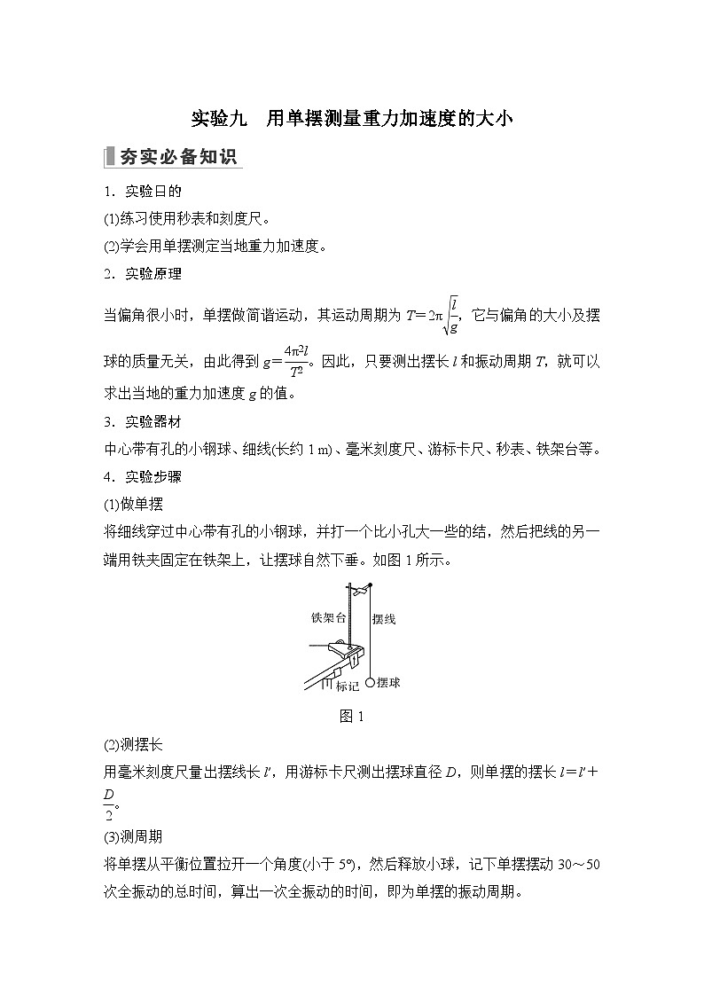 2024高考物理大一轮复习题库 实验九 用单摆测量重力加速度的大小01