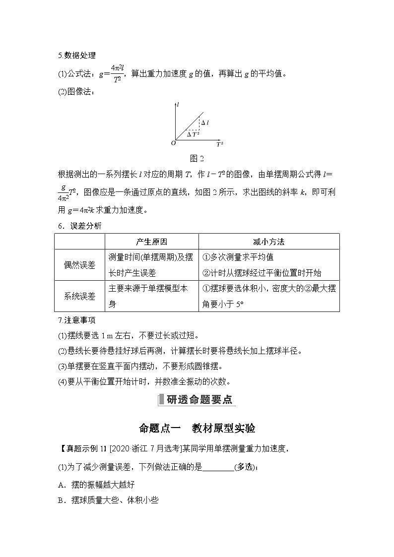2024高考物理大一轮复习题库 实验九 用单摆测量重力加速度的大小03