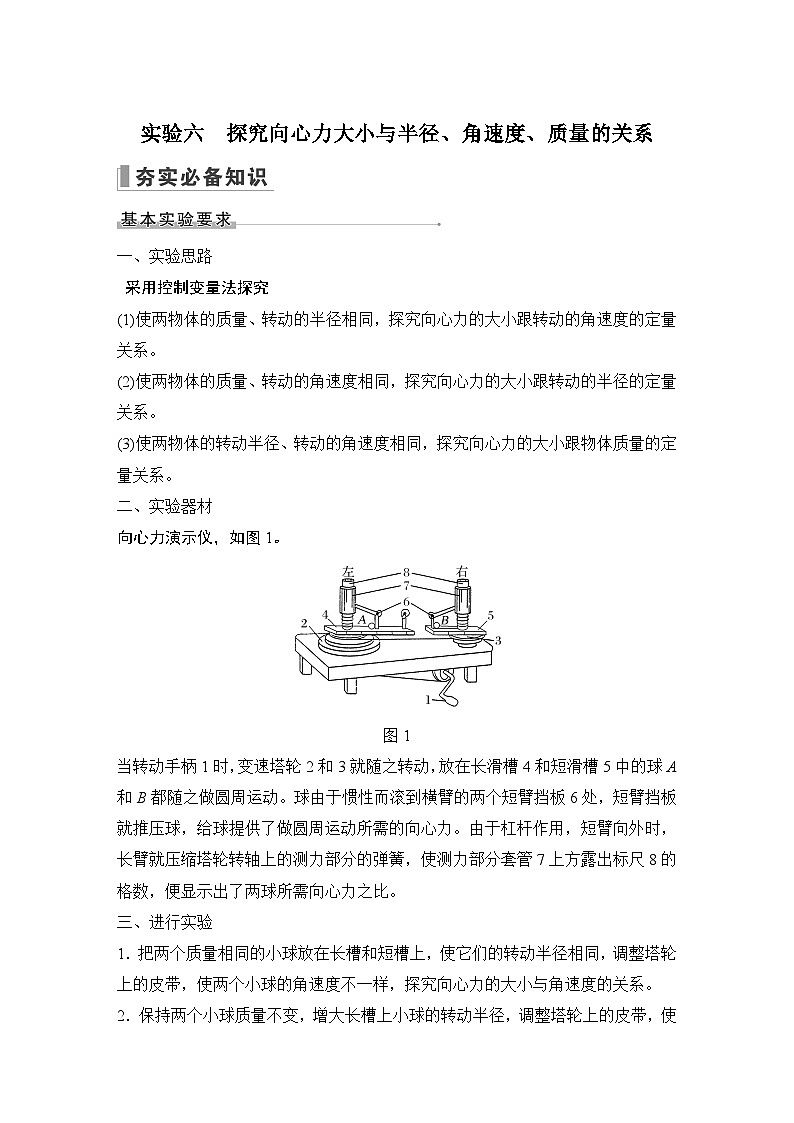 2024高考物理大一轮复习题库 实验六 探究向心力大小与半径、角速度、质量的关系第1页