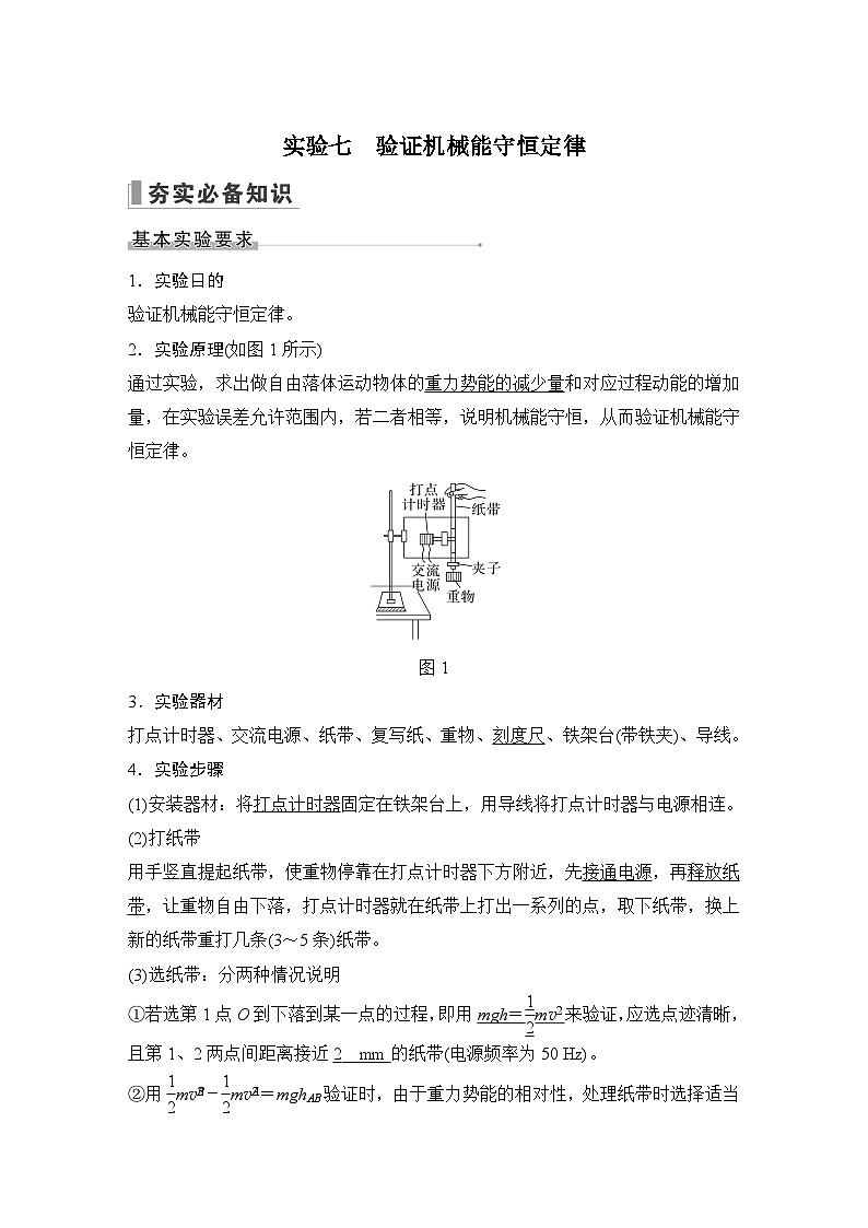 2024高考物理大一轮复习题库 实验七 验证机械能守恒定律第1页
