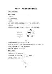 2024高考物理大一轮复习题库 实验十二 测量电源的电动势和内阻