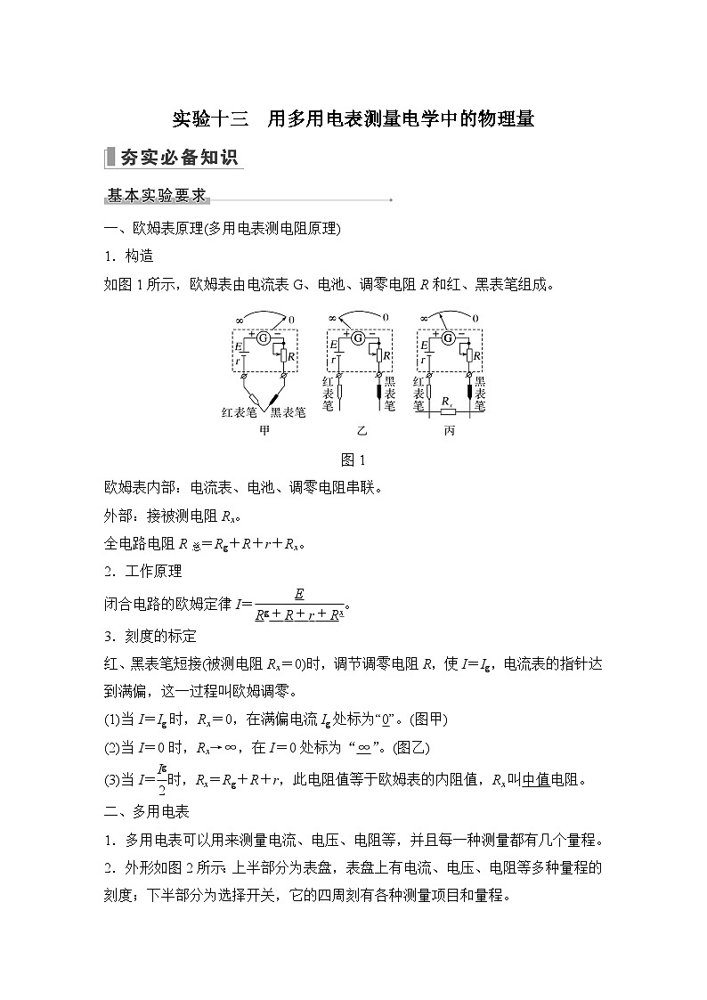 2024高考物理大一轮复习题库 实验十三 用多用电表测量电学中的物理量01