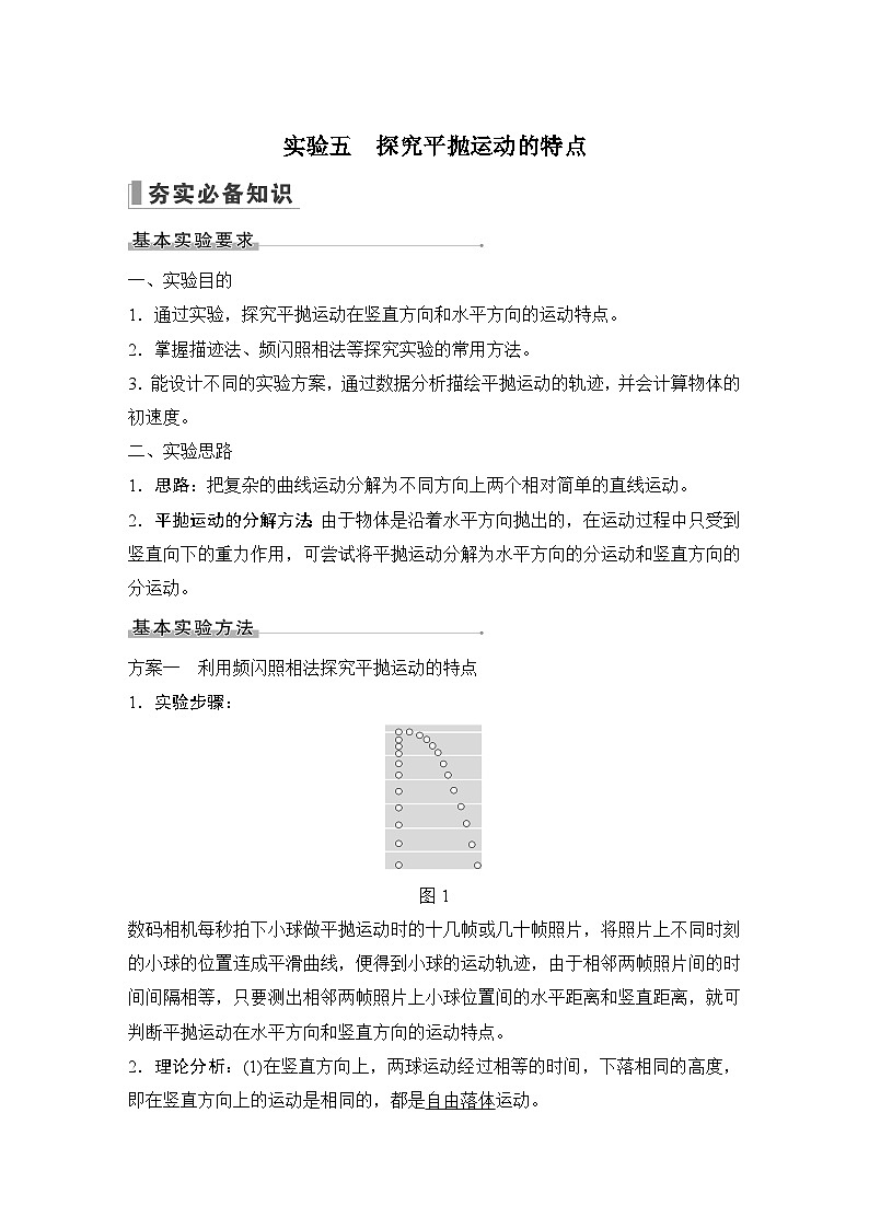 2024高考物理大一轮复习题库 实验五 探究平抛运动的特点第1页