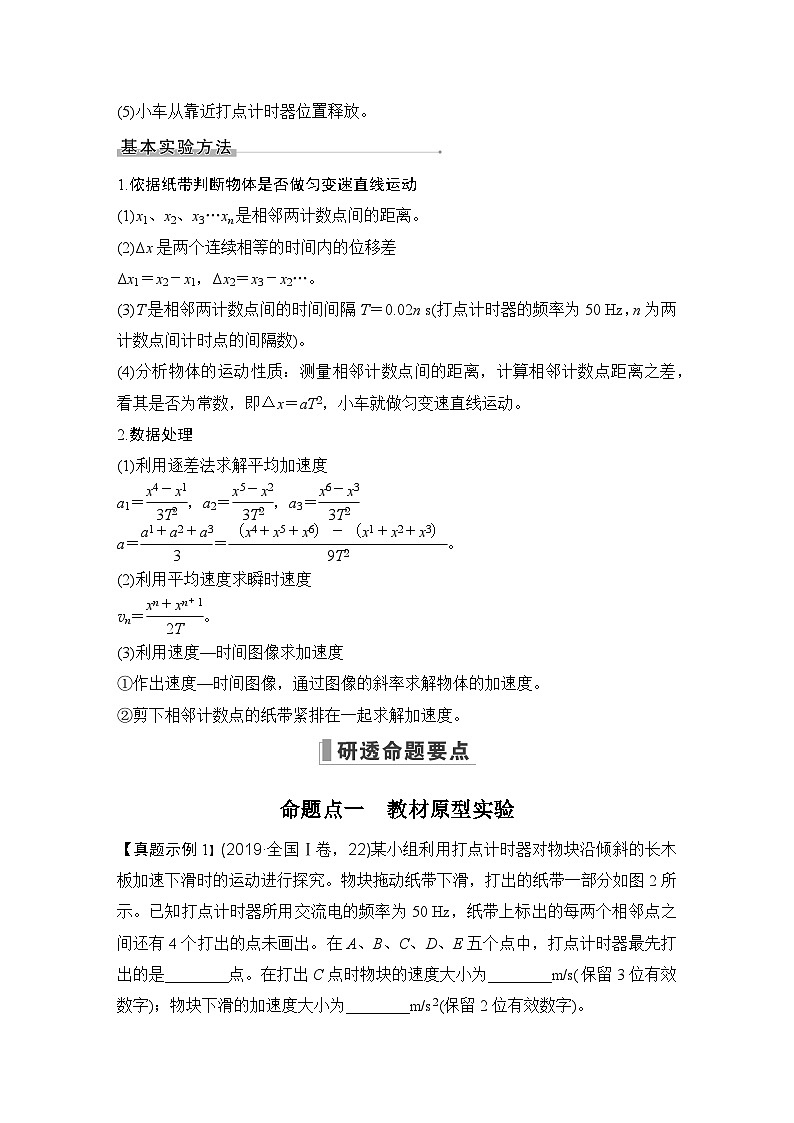 2024高考物理大一轮复习题库 实验一 探究小车速度随时间变化的规律第2页