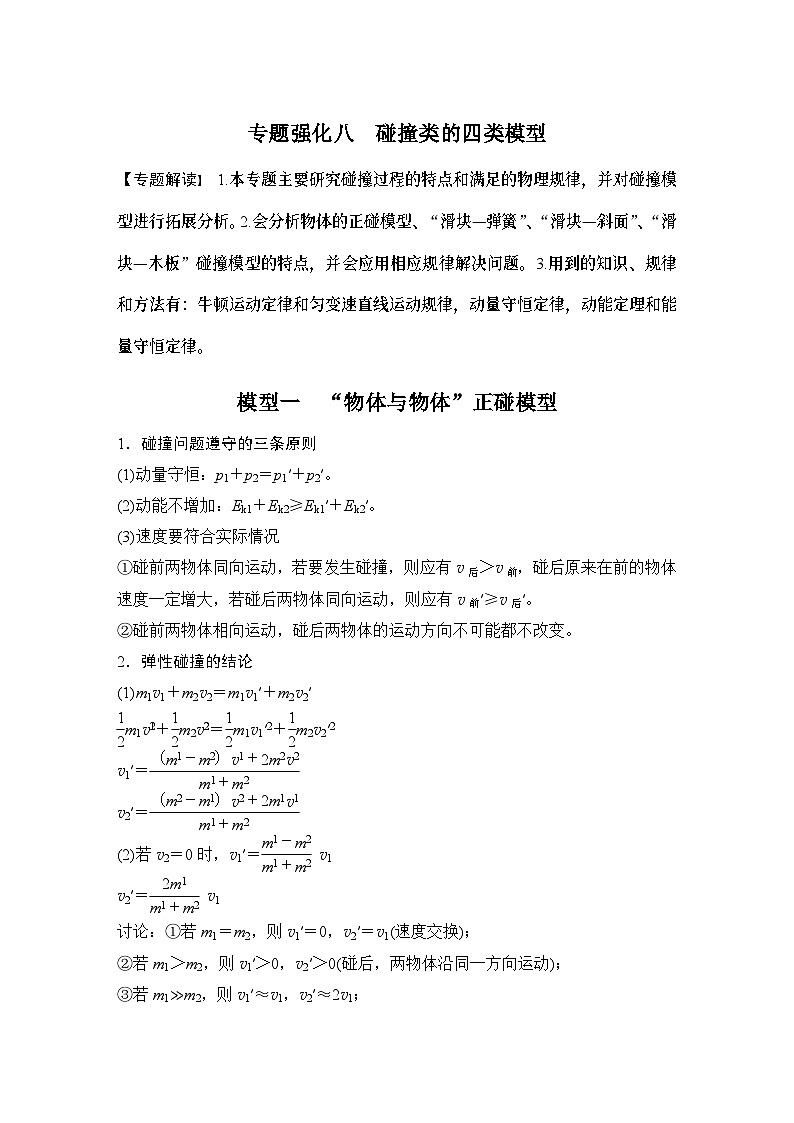 2024高考物理大一轮复习题库 专题强化八 碰撞类的四类模型01