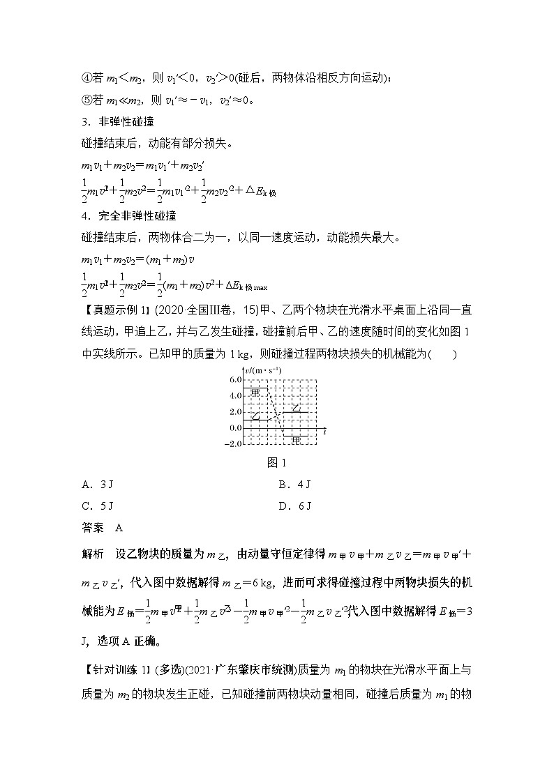 2024高考物理大一轮复习题库 专题强化八 碰撞类的四类模型02
