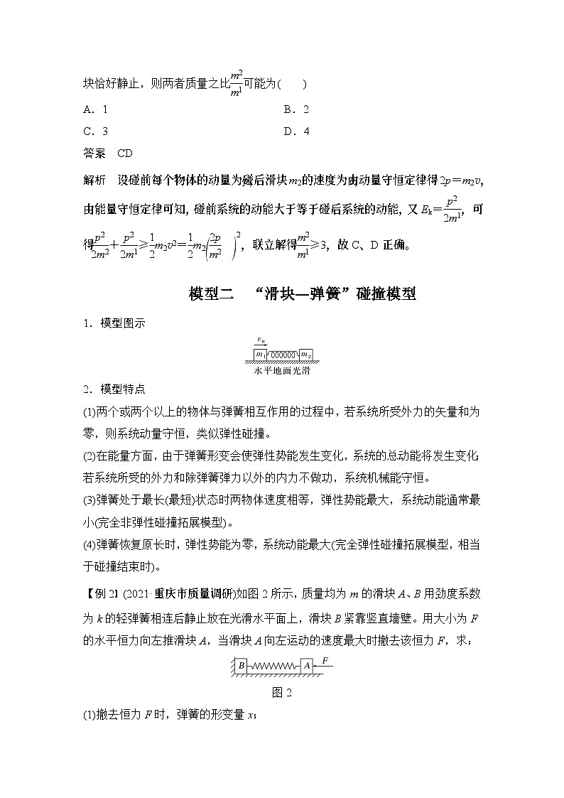 2024高考物理大一轮复习题库 专题强化八 碰撞类的四类模型03