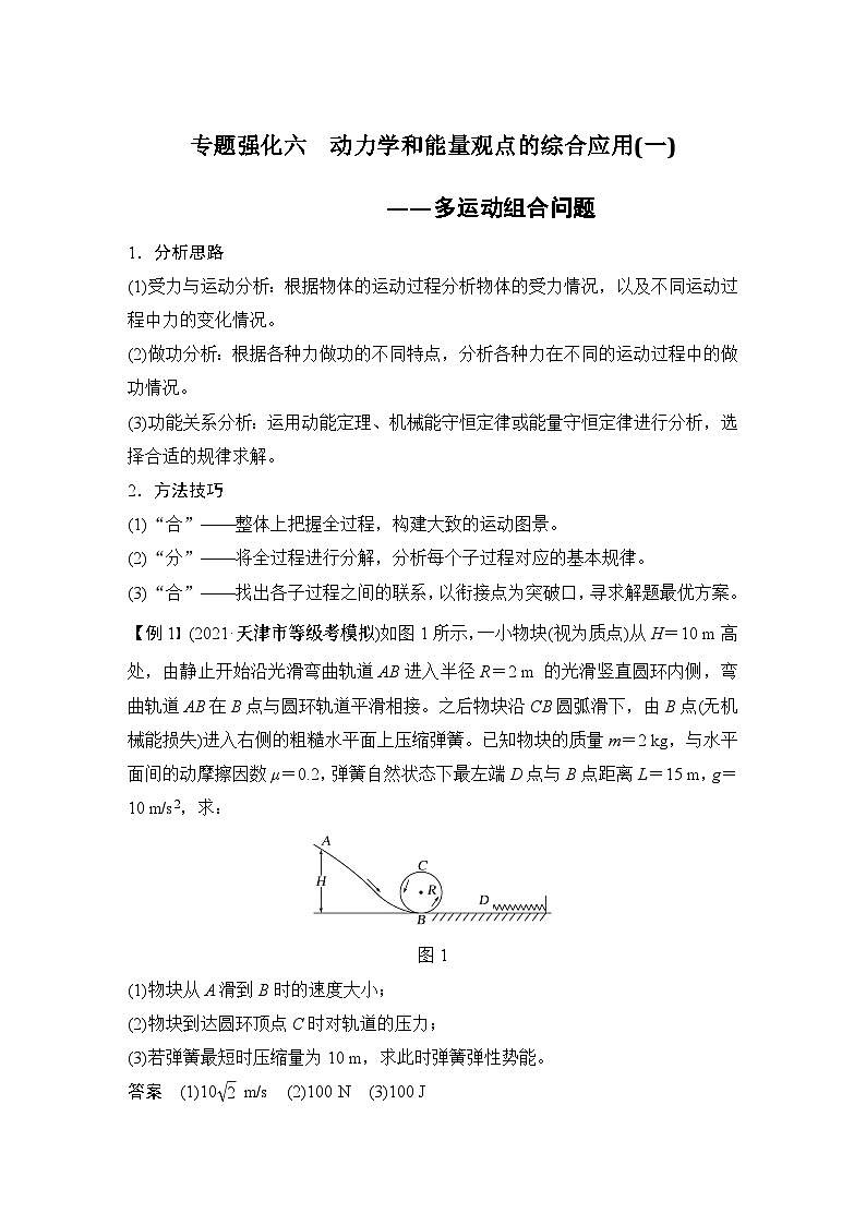 2024高考物理大一轮复习题库 专题强化六 动力学和能量观点的综合应用(一)——多运动组合问题01